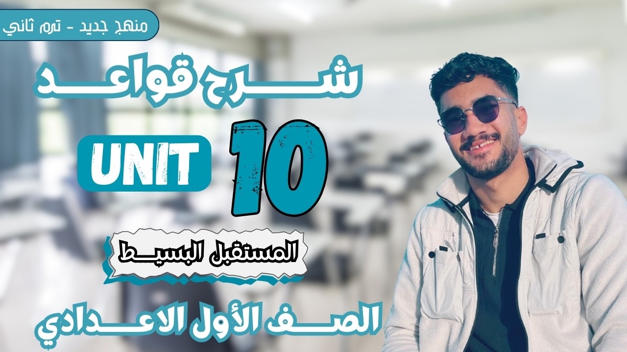 شرح المستقبل البسيط | الصف الاول الاعدادي | ترم ثاني | منهج جديد
