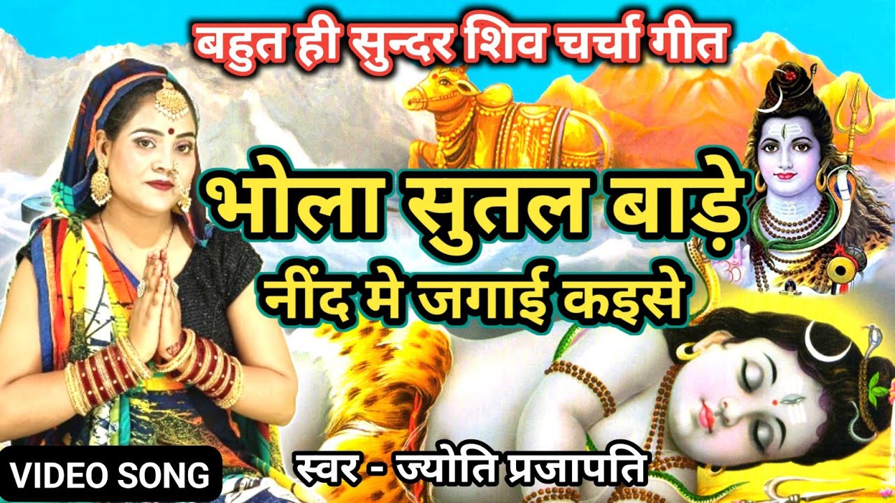 भोला सुतल बाड़े नींद मे |Shiv Charcha bhajan|shiv charcha | Shiv Charcha geet | Shiv guru geet|jyoti