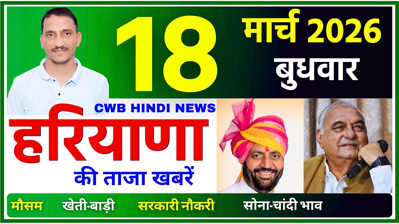 18 March 2026 Haryana News || हरियाणा की ताजा खबरें || Haryana Live News || CWB Hindi News