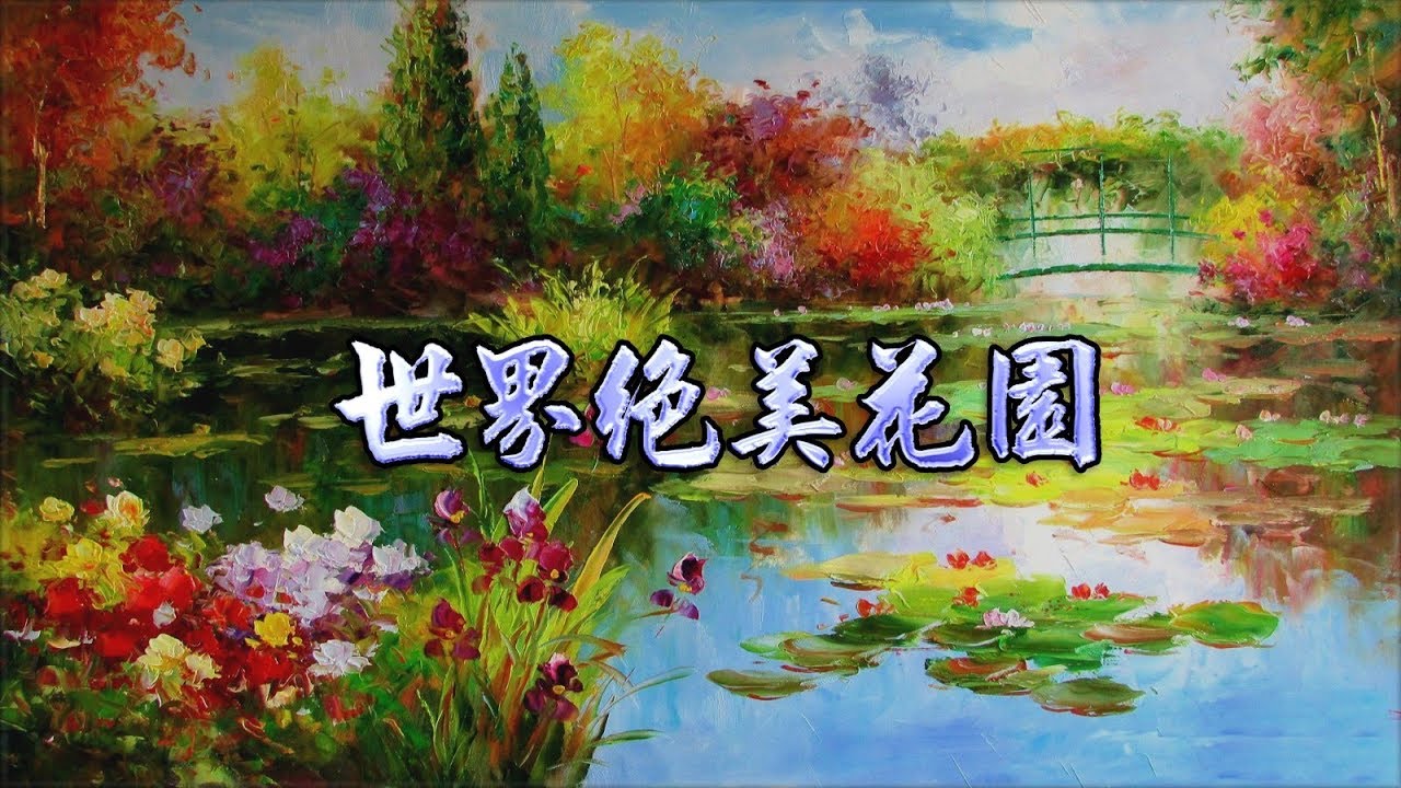 世界絕美花園