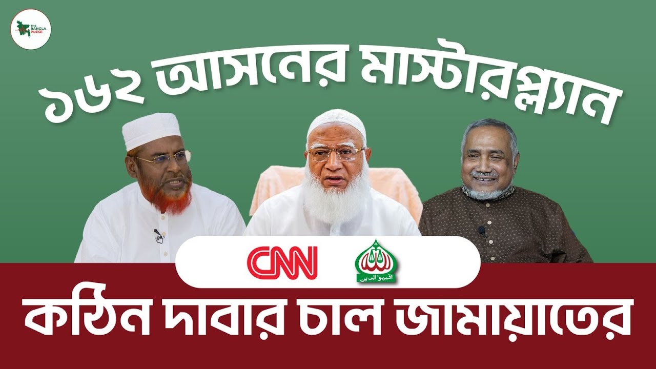 জামায়াতের ১৬২ আসনের মাস্টারপ্ল্যান ফাঁস! জামায়াতের বৈজ্ঞানিক কৌশল কি বাংলাদেশ বদলে দেবে?