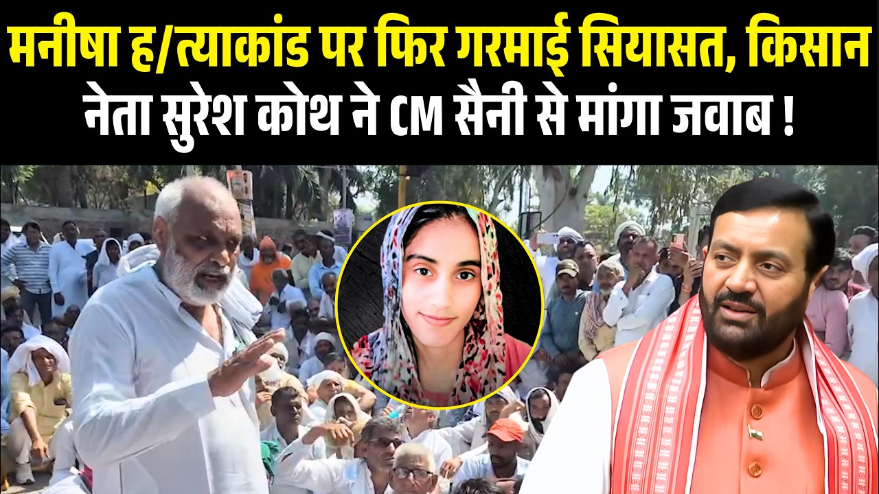 मनीषा ह/त्याकांड पर फिर गरमाई सियासत, किसान नेता Suresh Koth ने CM सैनी से मांगा जवाब | Bhiwani