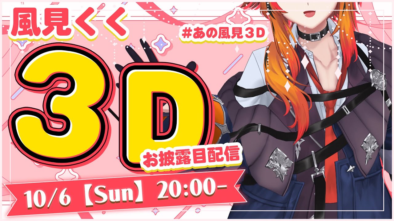 【#あの風見3D】30分もたせろ【風見くく / ななしいんく】