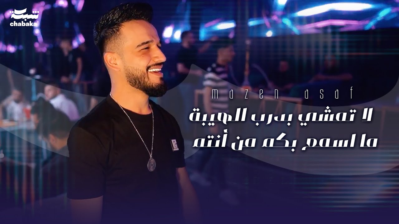 ‏لا تمشي بدرب الهيبة | ما اسمع بكم من أنتم | مازن عساف (حفلات عيد الفطر) 2023