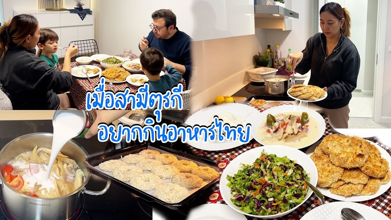 หนุ่มๆตุรกีขออาหารไทย ต้มข่าไก่กับทอดมันกุ้ง แม่ครัวจัดให้ชุดใหญ่