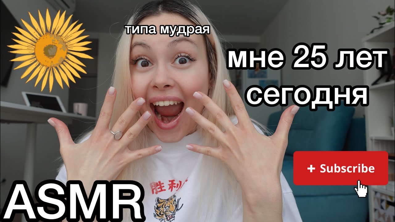 асмр 💯 🧠 25 мудростей к 25 годам (часть 1)