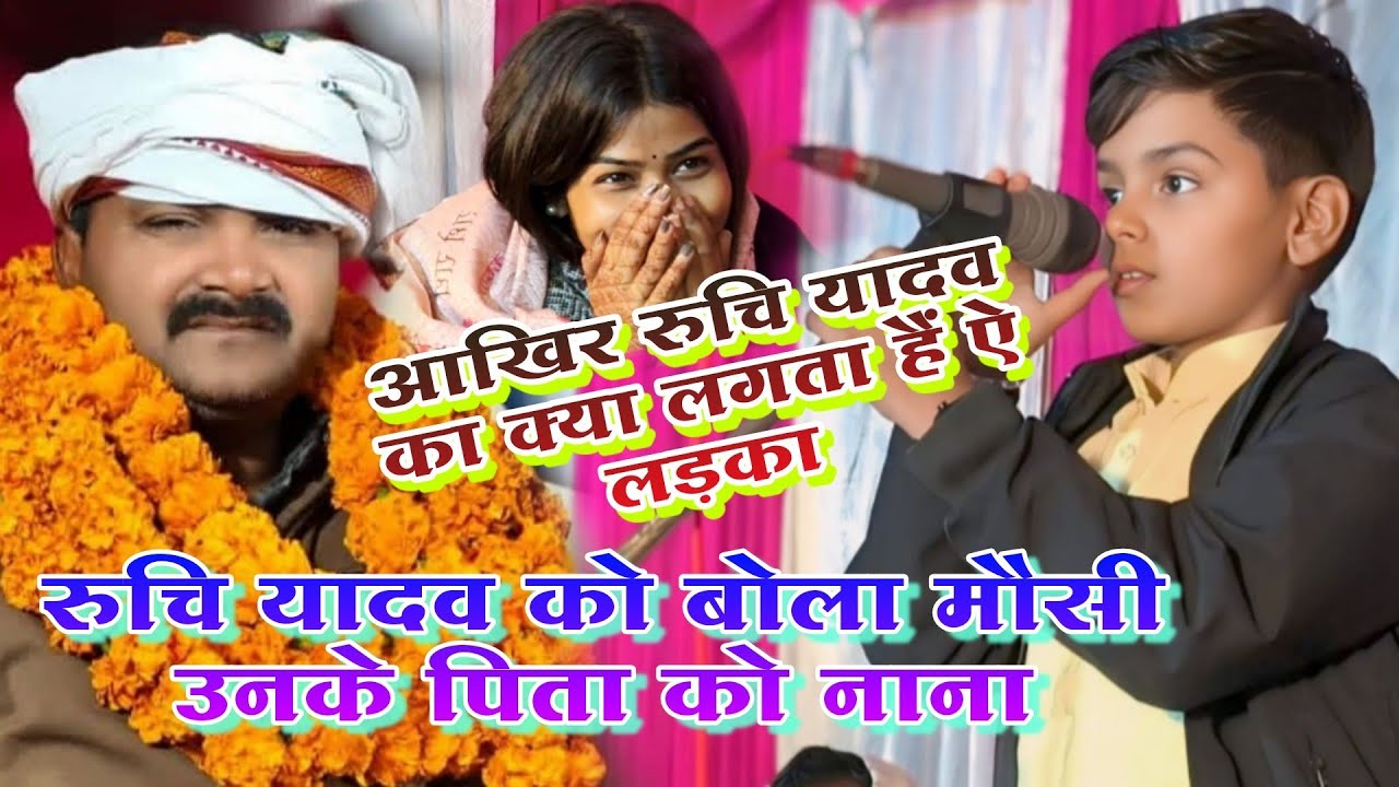 #viralvideo आखिर क्यों बोला रुचि यादव को #मौसी उनके पापा को #नाना बिरहा जगत में मचाया गर्दा गर्दा 