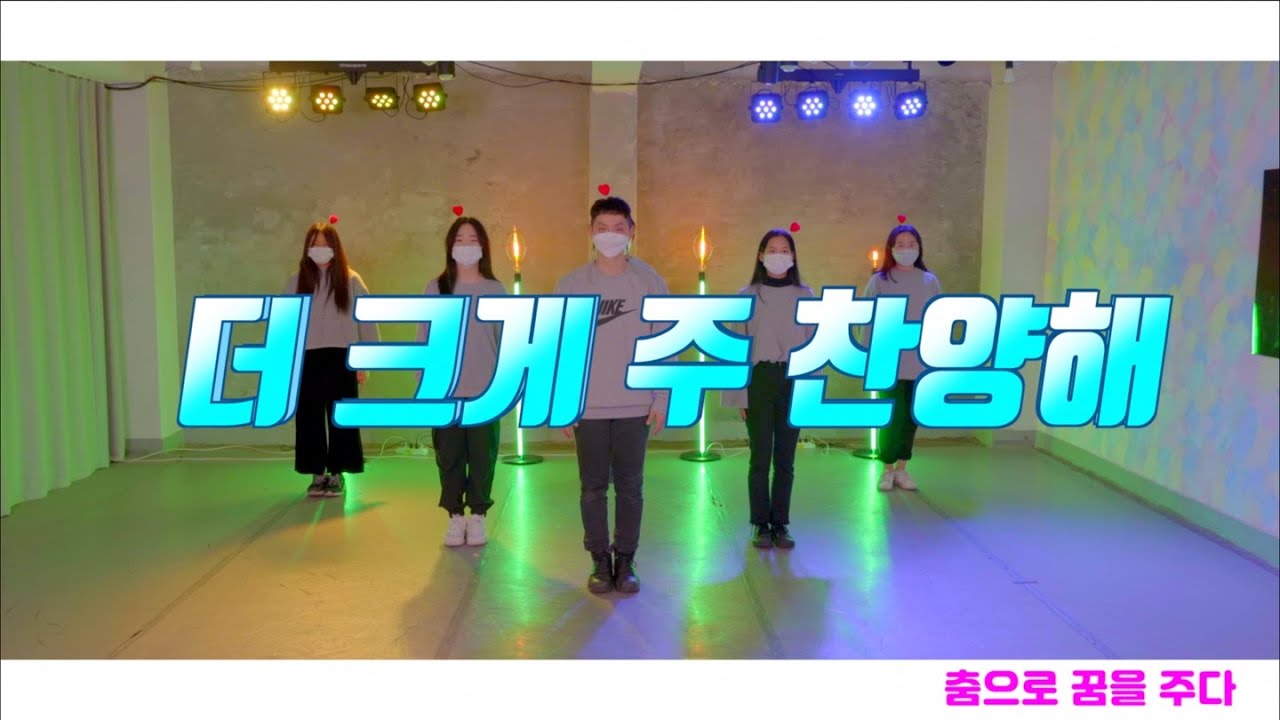 [찬양 율동] 더 크게 주 찬양해 Turn it up