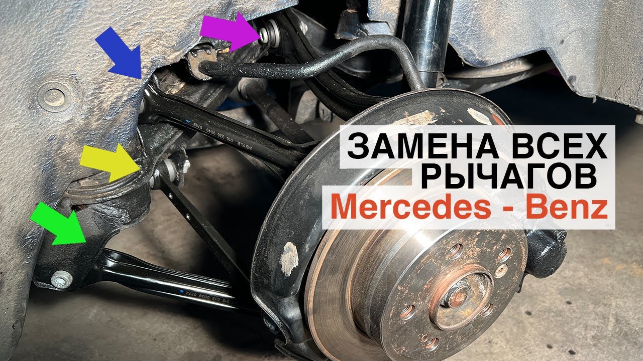 Мерседес W124 замена задних рачагов подвески, ремонт подвески Mercedes