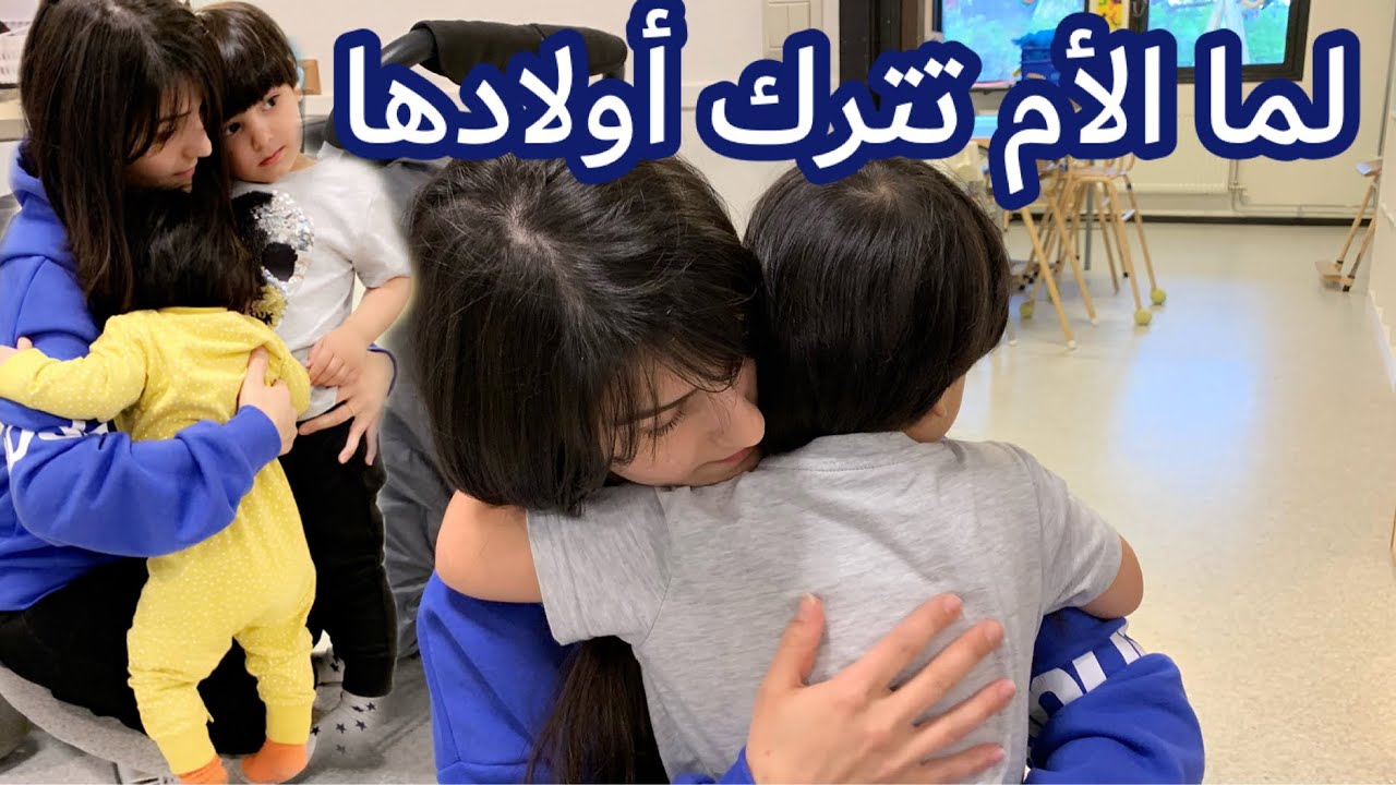 شعور الأم لما تترك أولادها بالحضانة لأول مرة| صارت تبكي | عصام ونور