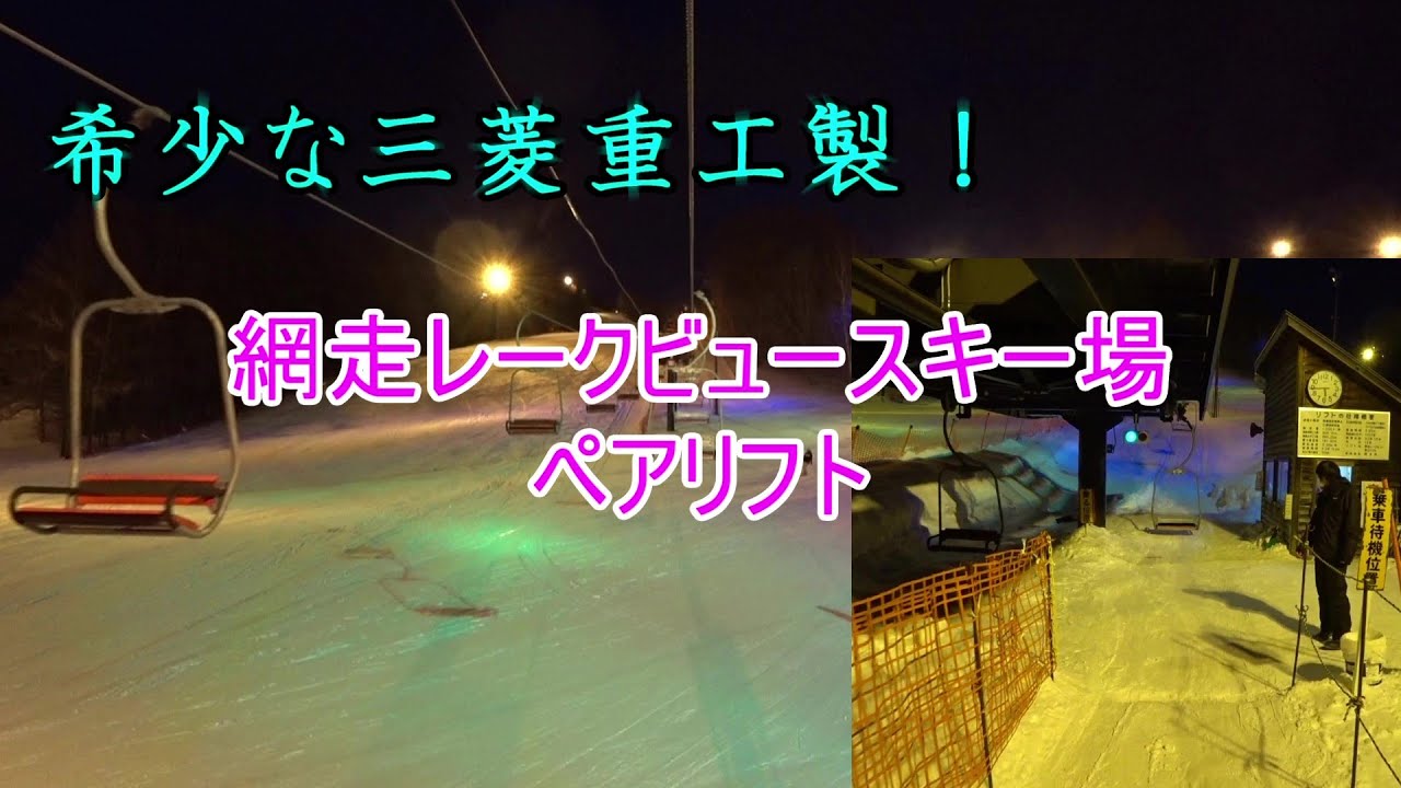 【希少な三菱重工製！】網走レークビュースキー場　ペアリフト