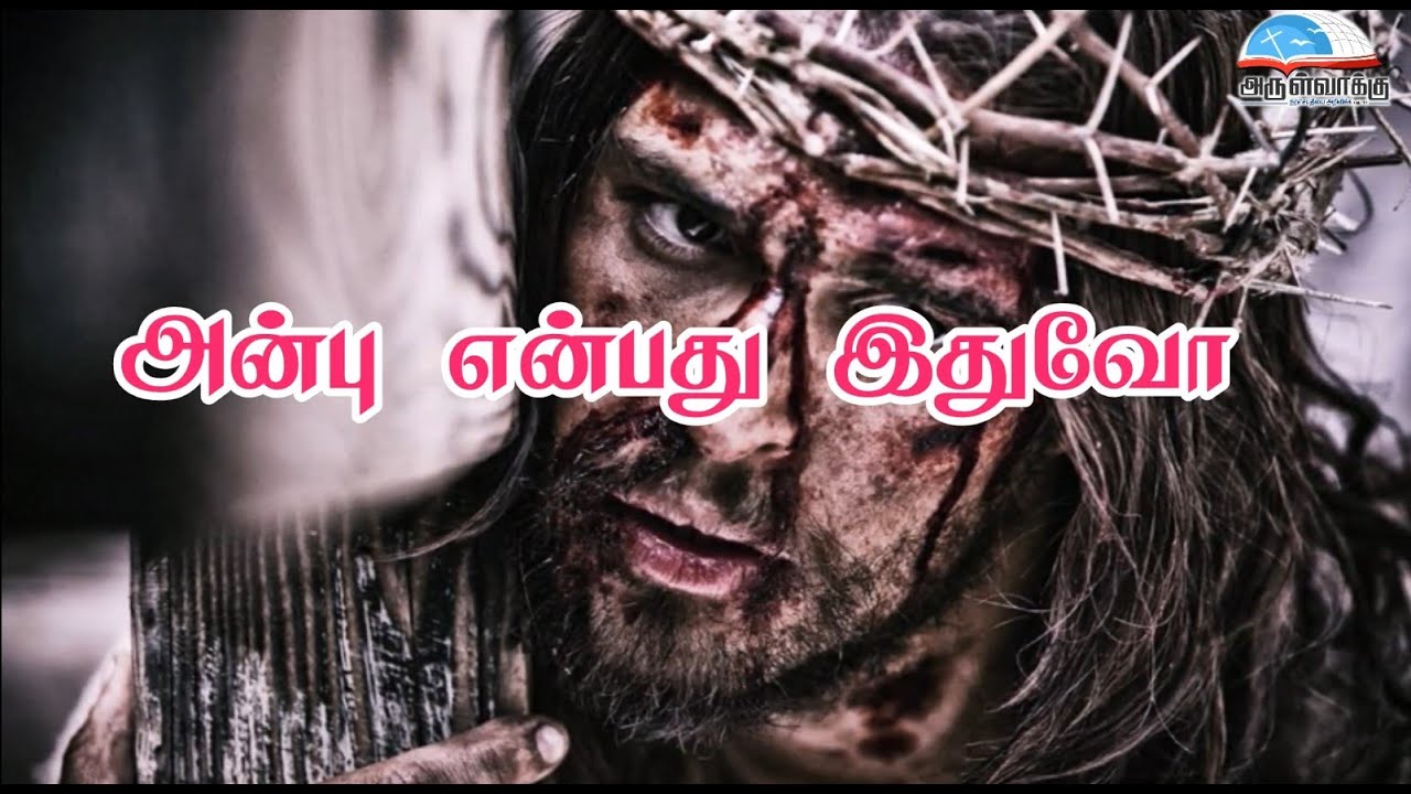 அன்பு என்பது இதுவோ ஆற்றல் என்பது இதுவோ (பாடல் வரிகளுடன்)  - Anbu enbathu ithuvo (with Lyrics)