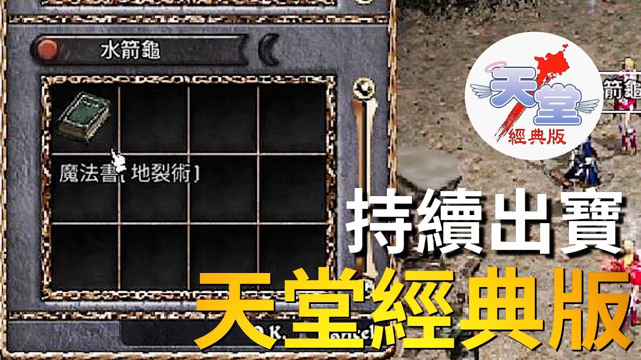 【天堂經典版-泰坦女神】泰坦持續出寶！