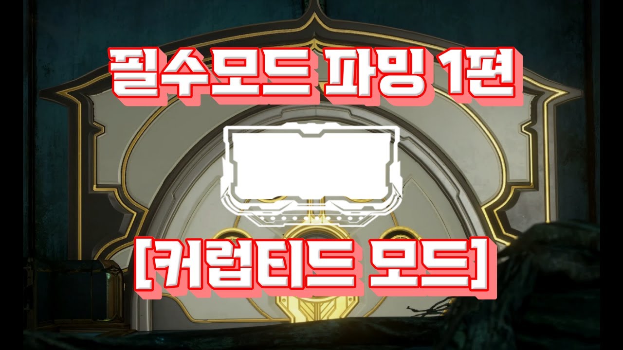 워프레임 필수 모드 파밍 1편 [커럽티드 모드]