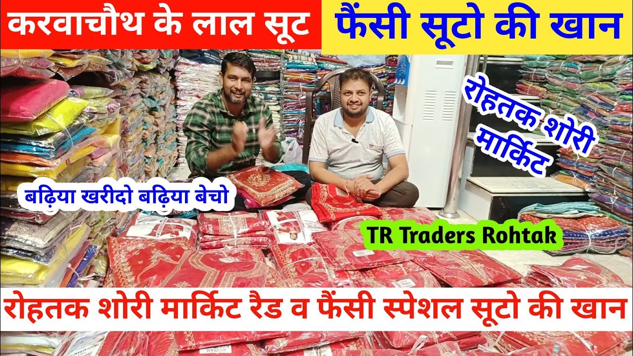 करवाचौथ के फैंसी सूटो की खान | बढ़िया खरीदो बढ़िया बेचो TR Traders Rohtak #rohtakmarket