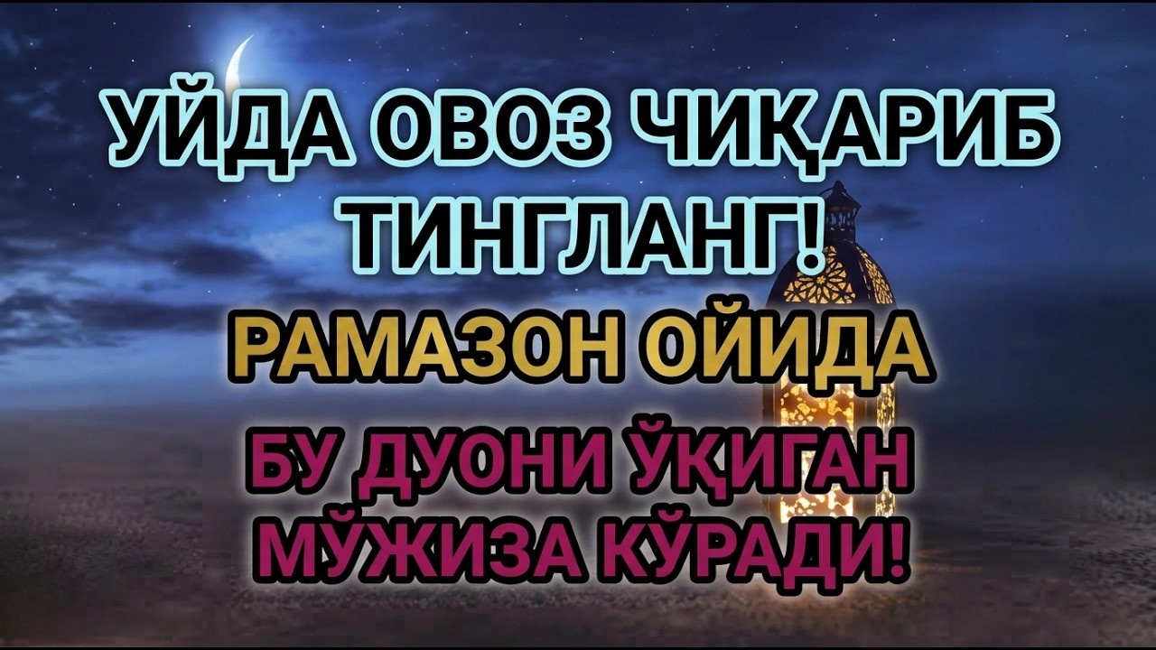 БУ ДУОНИ ТИНГЛАНГ! ҚИЙИНЧИЛИКЛАР ЙЎҚОЛАДИ!