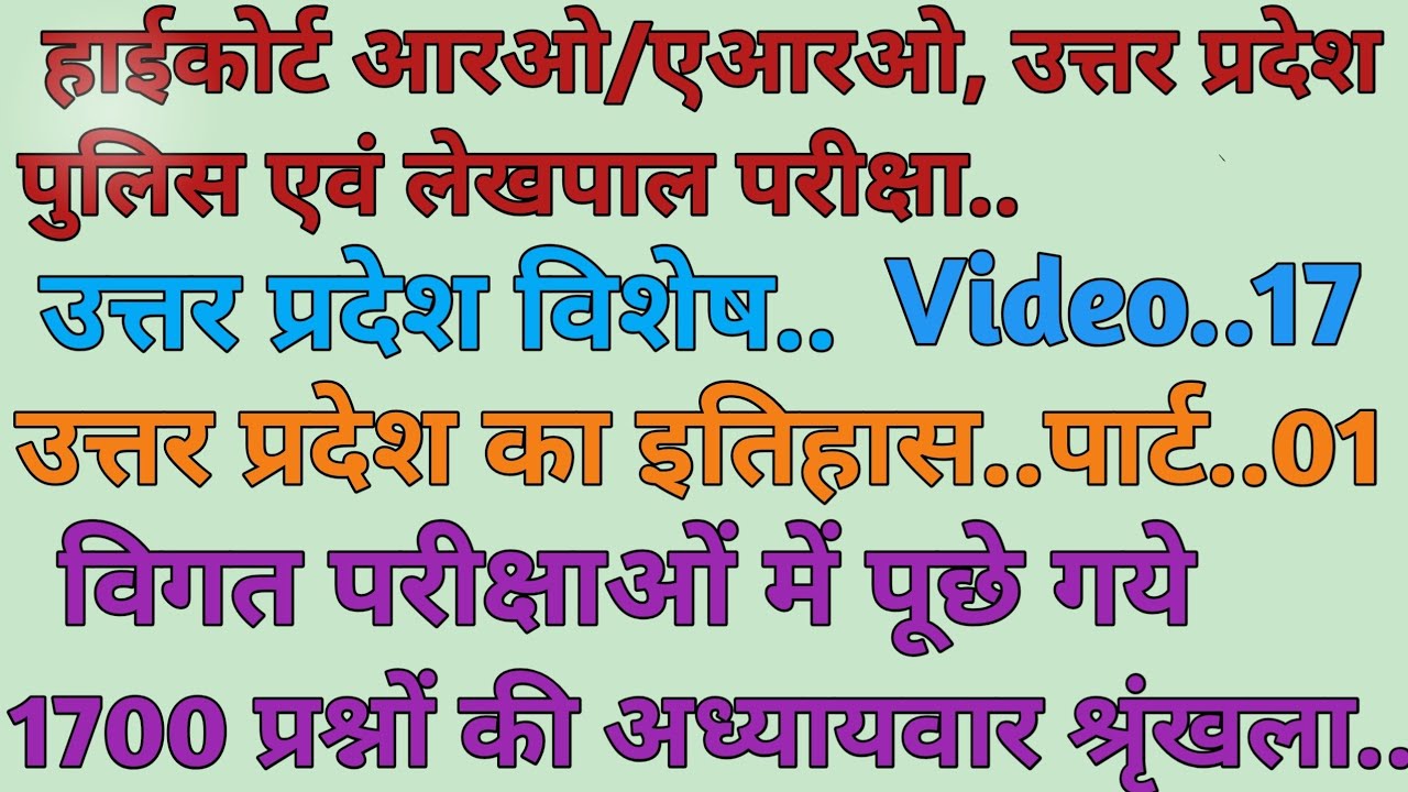 UP Special..( उत्तर प्रदेश का इतिहास )..For..Highcourt RO/ARO, UP Police & Lekhpal Exam...