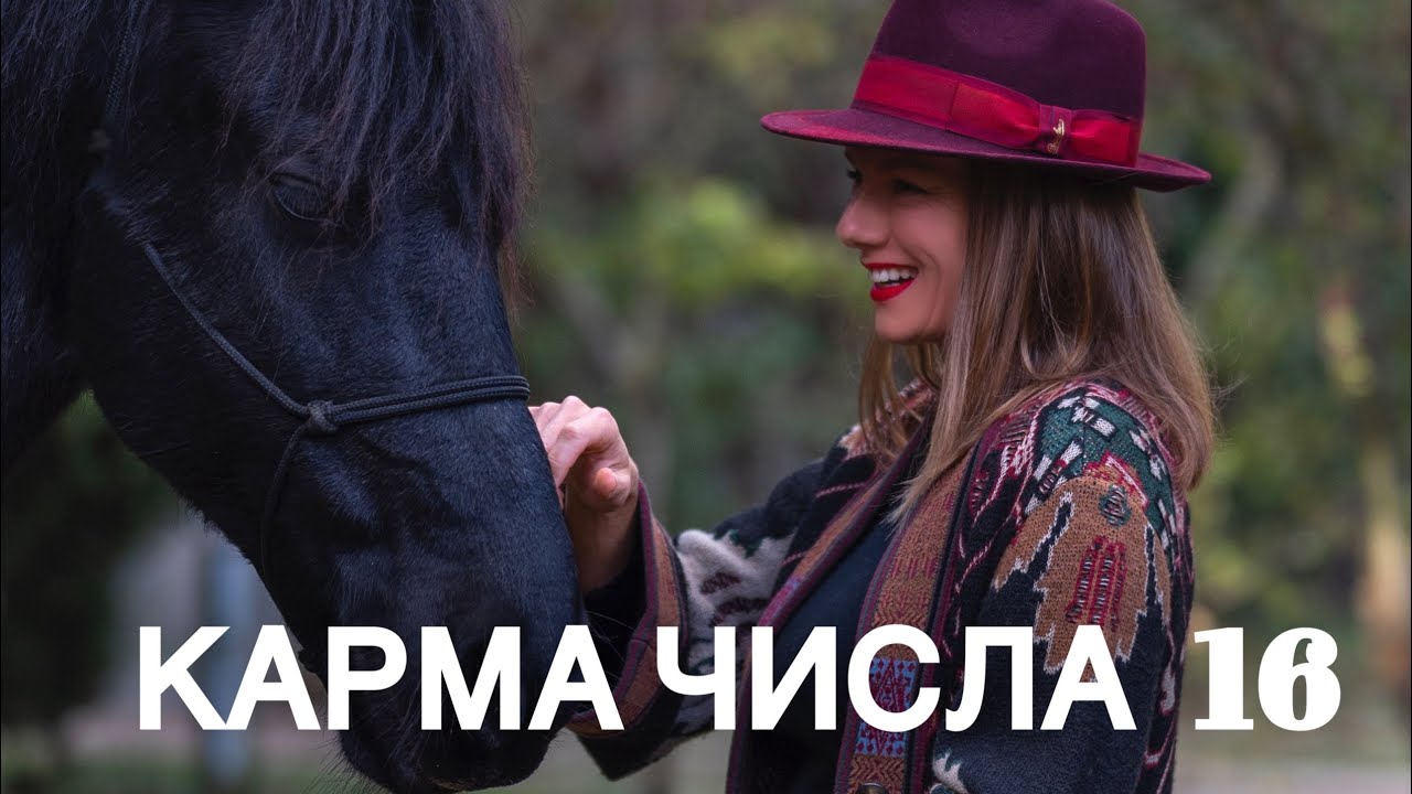 Карма числа 16. Сложности в любви и сердечные дела #нумерология #ведическаянумерология