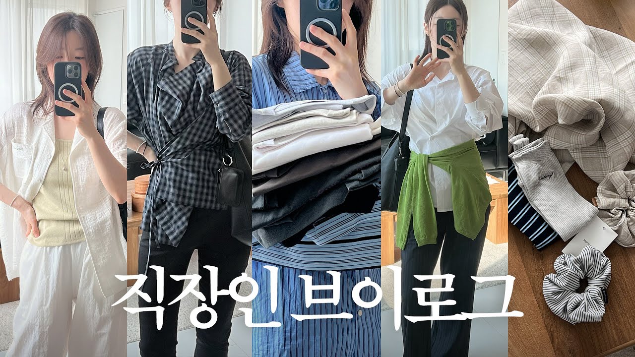 VLOG | 직장인 브이로그 | 데일리룩 | 그래픽 반팔티 9가지 | 여름 잡화템 | 문달•루에브르•아워호프•프롬웨얼  | 직장인 도시락 | 출근룩