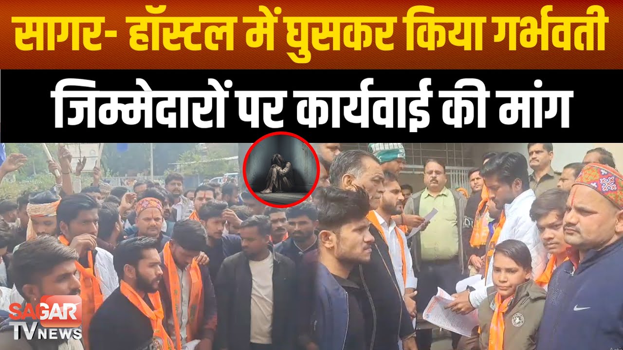 सागर- हिंदू संगठनों ने जिम्मेदारों पर की कार्यवाई की मांग, 12 साल की छात्रा हुई थी गर्भवती