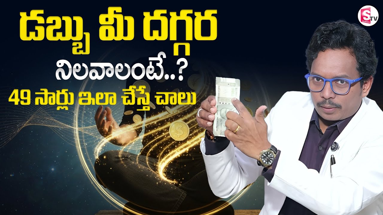 SHEIK ANWAR  : డబ్బు మీ దగ్గర నిలవాలంటే..? | Sumantv Shirisha | @SumantvMoneyWorld