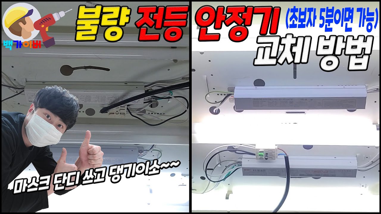 일반 전등 안정기 교체 작업!! 초보자도 5분이면 가능하다구요!! Luminaire ballast replacement with baek gyver