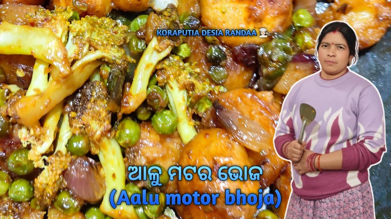 ଆଳୁ ମଟର ଭଜା (Aalu motor bhoja) recipe‼️| Aalu motor fry | ରାନ୍ଦିବା କୋରାପୁଟିଆ ରନ୍ଧାରୀ ସହ...