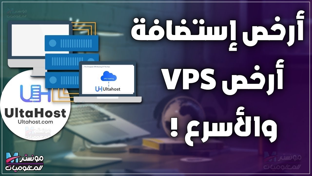 أرخص و أسرع إستضافة و أرخص VPS | تجربتي مع شركة UltaHost