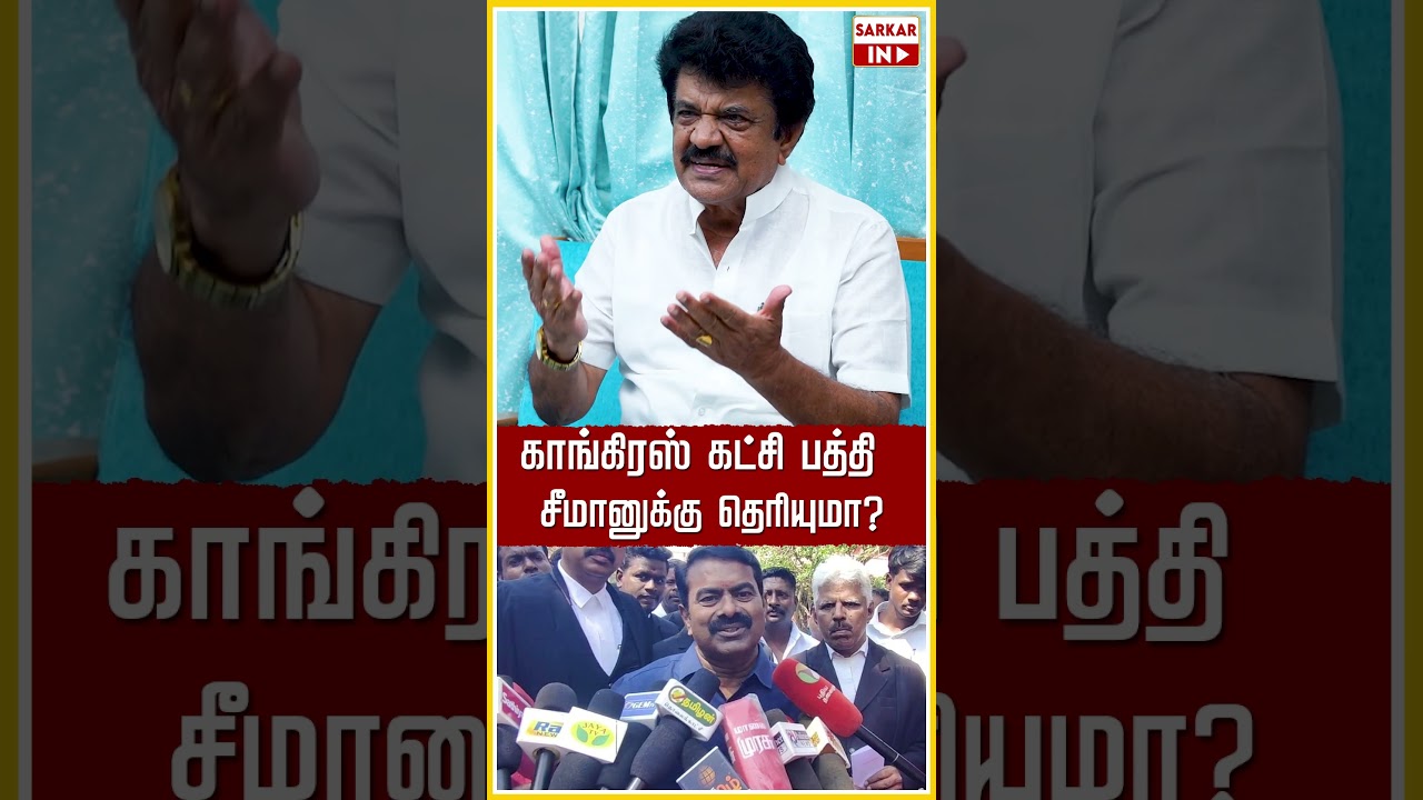 காங்கிரஸ் கட்சி பத்தி சீமானுக்கு எதாவது தெரியுமா? | CM Vijay | TVK | Seeman |Sarkar IN
