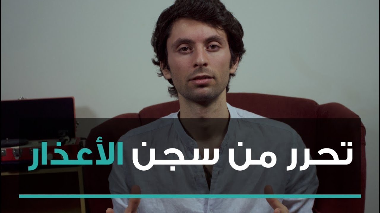 كيف تتحرر من سجن الأعذار والحجج؟