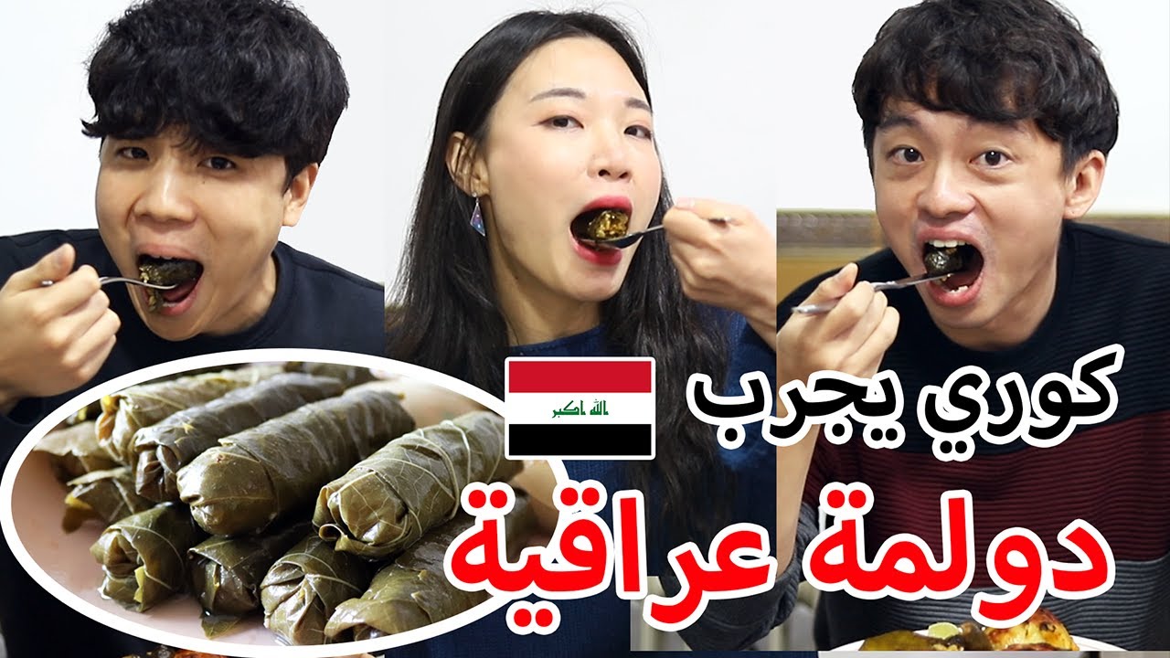 كوريين يأكلون الدولمة العراقية لأول مرة | Korean React to Iraqi Dolma