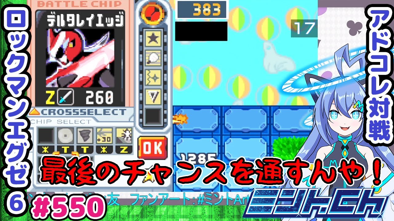 ほぼ負け でも最後までやってみる ロックマンエグゼ6 VTuberによるおしゃべり対戦シリーズ550 アドバンスドコレクション