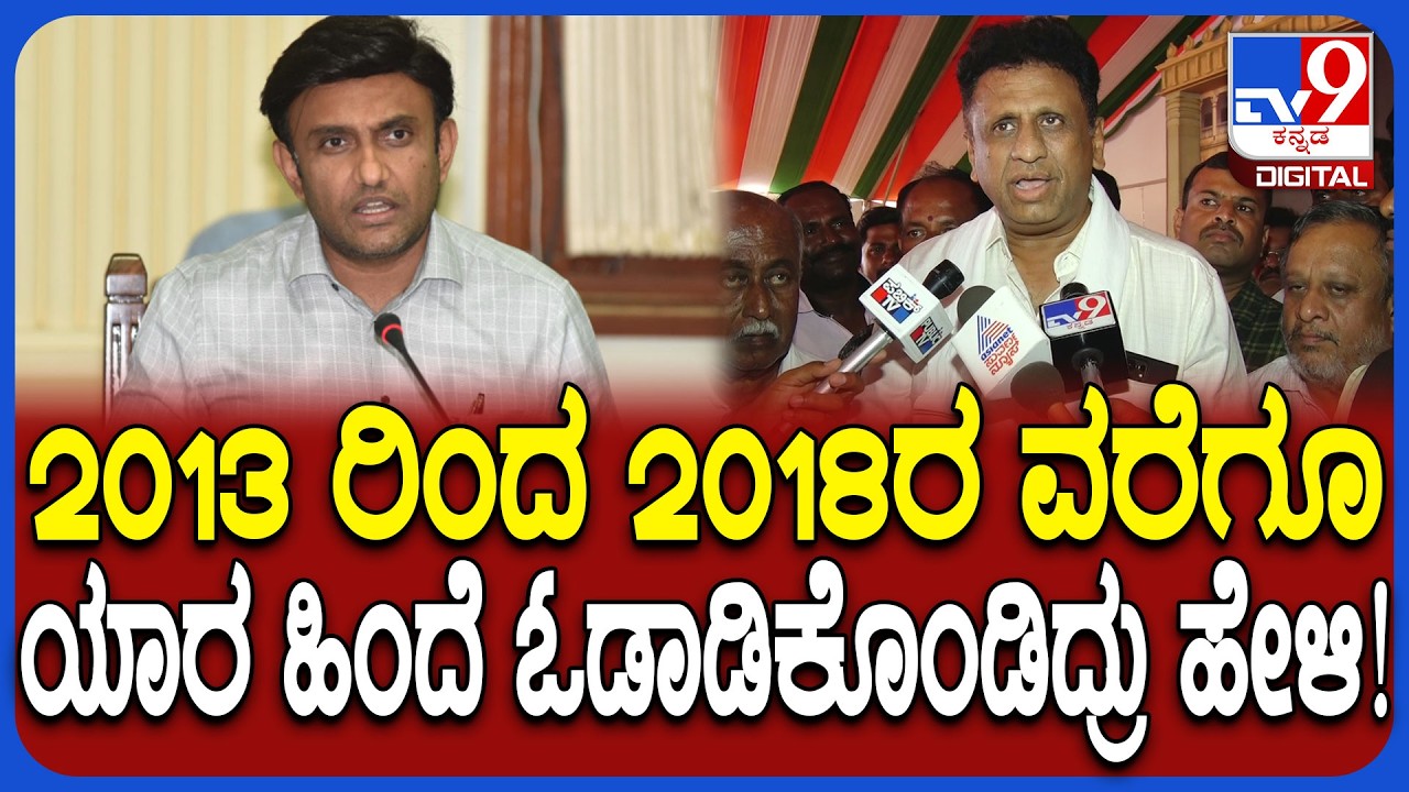 MC Sudhakar v/s Dr K Sudhakar: ಸಂಸದರಾಗಿ 2 ವರ್ಷ ಆಯ್ತು ಆ ಸುಧಾಕರ್​ ಕೊಡುಗೆ ಏನು?  | #TV9D