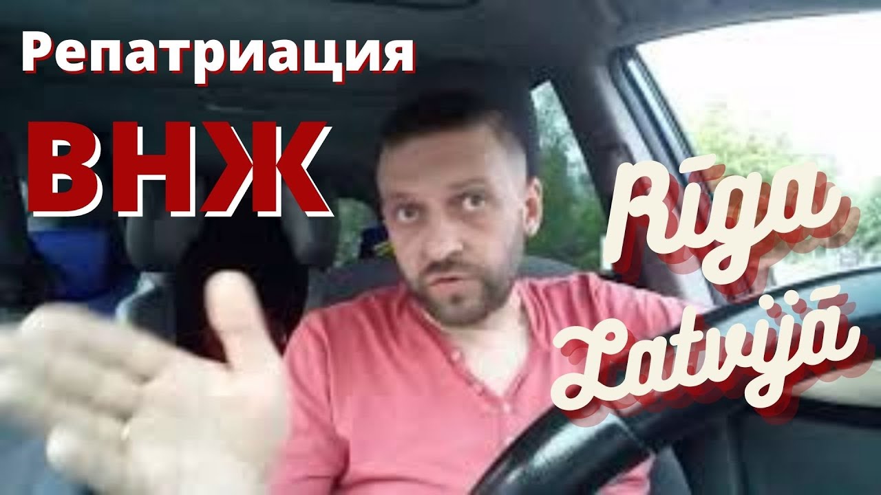 Латвия ВНЖ. Рига. Репатриация.