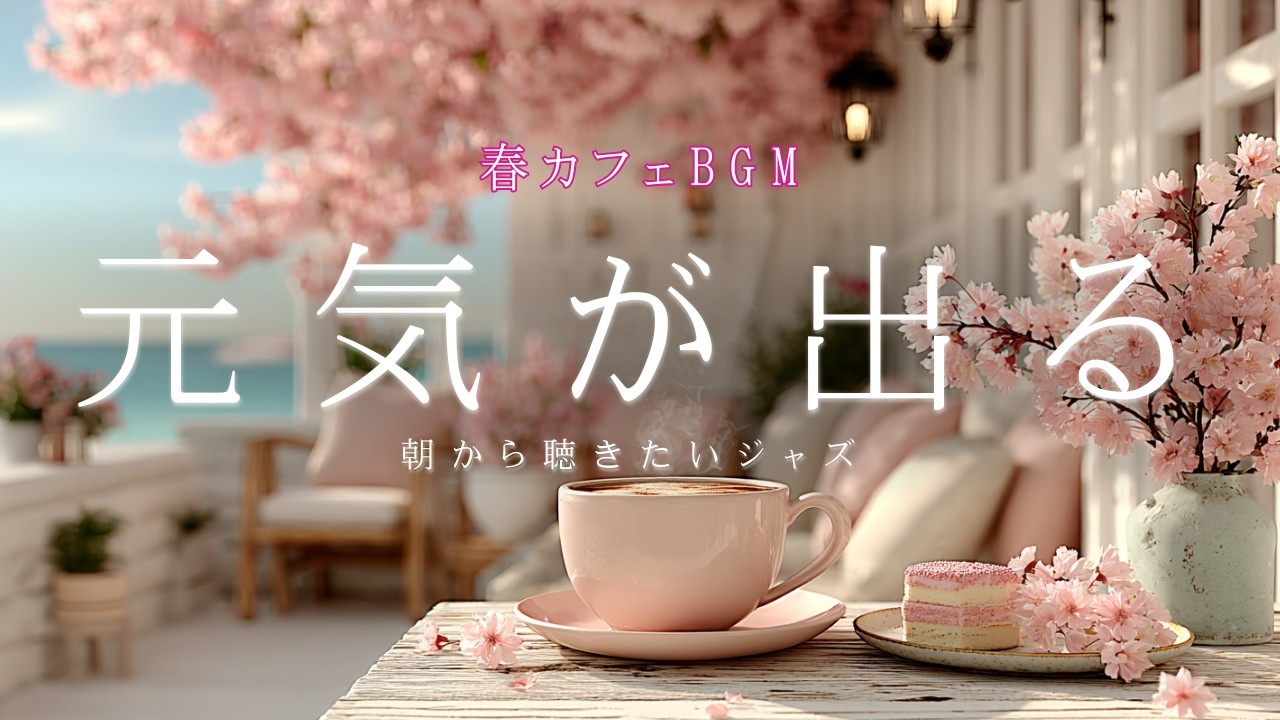 【春ジャズ】一足先に春を感じる、心がウキウキする明るいカフェBGM, 勉強や仕事など、新しい目標に向かって頑張る