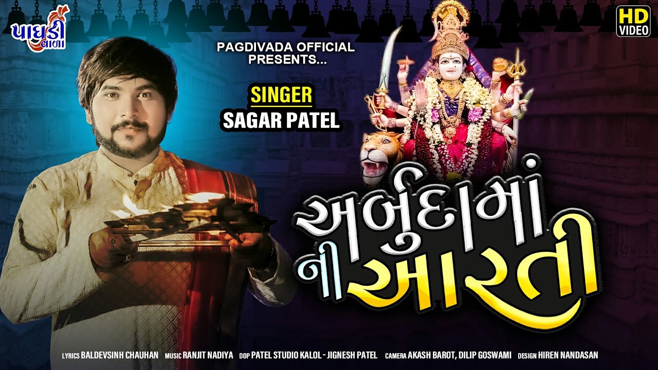 MA ARBUDA NI AARTI || SAGAR PATEL || LATEST AART || 2020||અર્બુદા માં ની આરતી || સાગર પટેલ