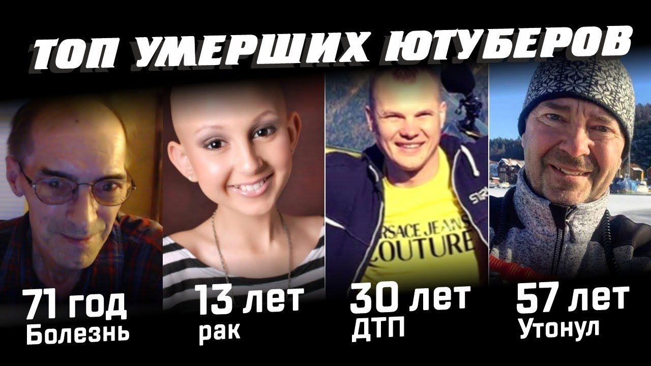 Топ умерших ютуберов по возрасту