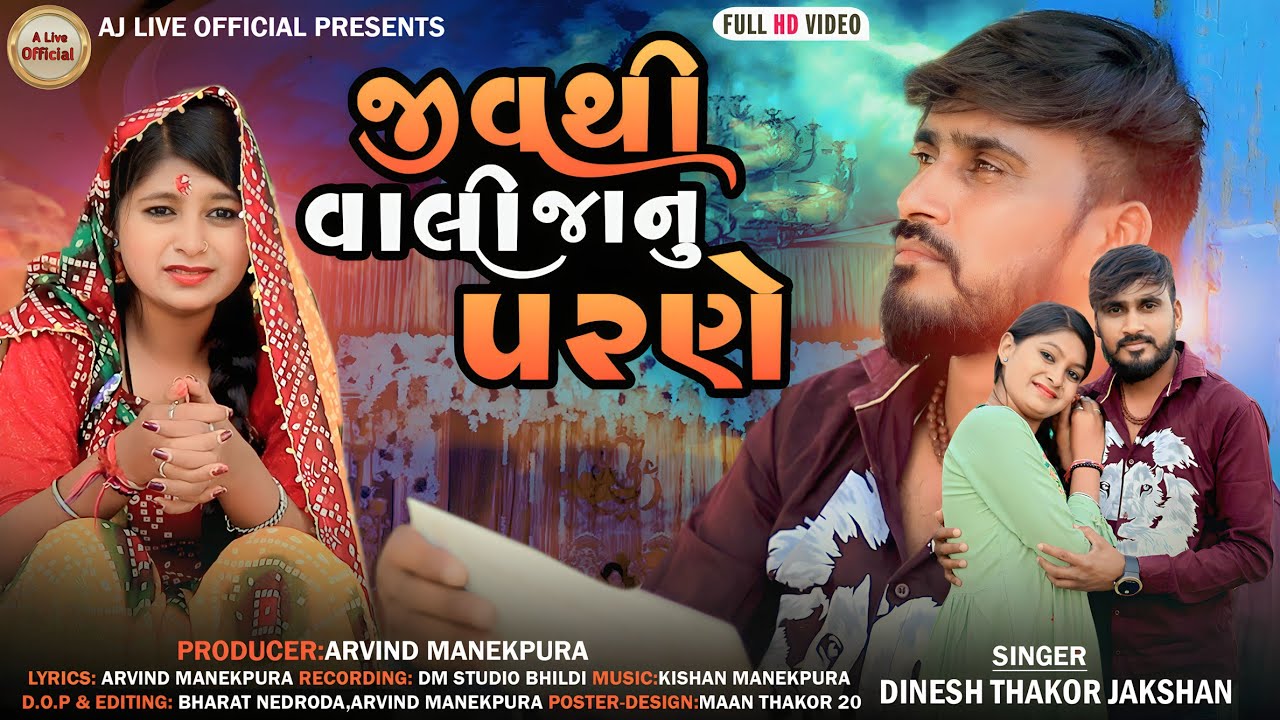 જીવથી વાલી જાનું પરણે//Jakshan Dinesh Thakor//New Song Gujarati 2023