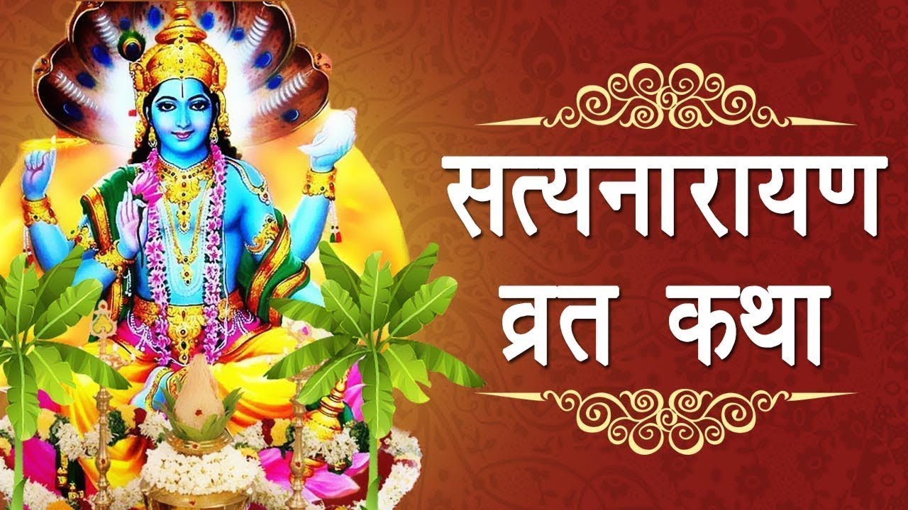 Shree Satyanarayan Bhagwan ni Katha શ્રી સત્યનારાયણ ભગવાન ની કથા લાઈવ હમીરભાઈ જોગલsatyanarayan katha