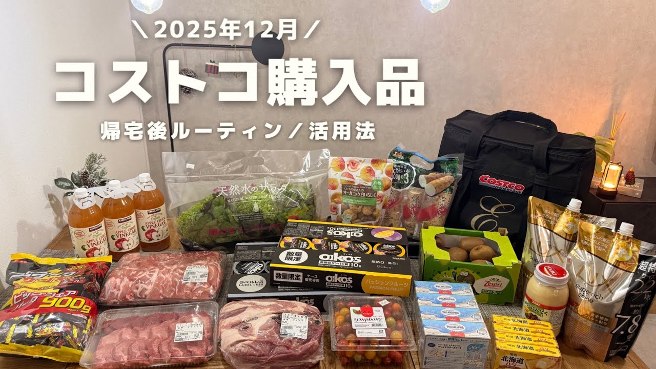 Costco ｜12月の購入品🛒🎄帰宅後ルーティン🍖購入品で作る食事ブイログ👩🏻‍🍳