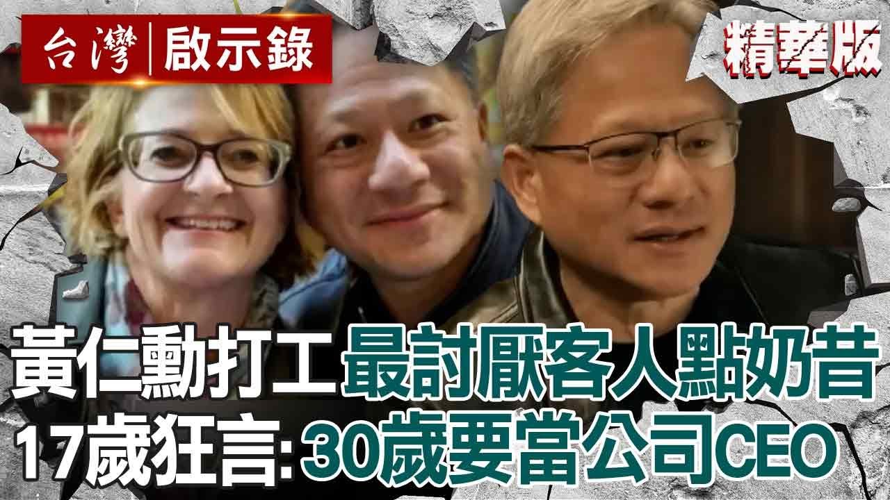 【精選】黃仁勳餐廳打工「最討厭客人點奶昔」！17歲跟妻狂言「30歲要當公司CEO」今締造傳奇成AI教父【 @台灣啟示錄 |洪培翔】