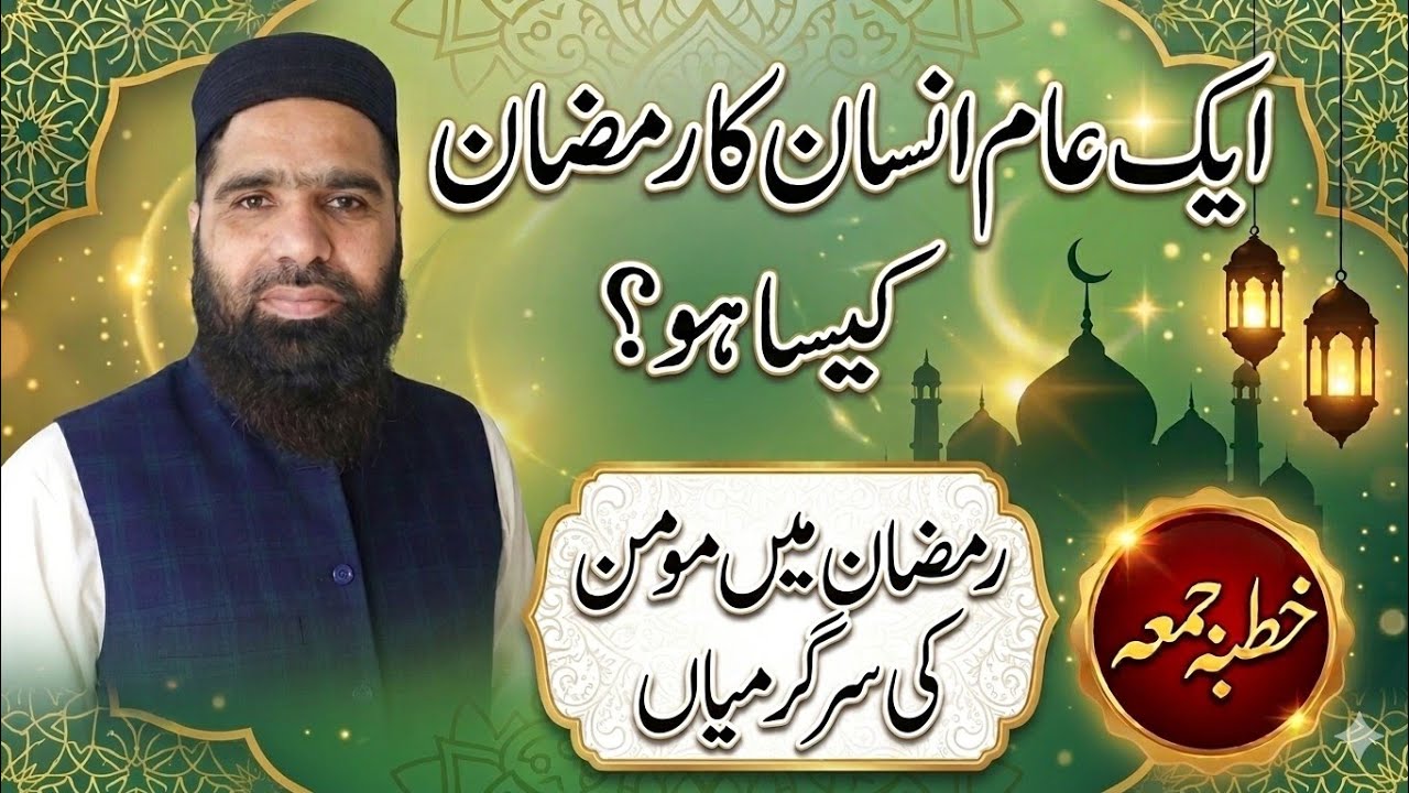 ایک عام انسان رمضان کیسے گزارے؟ | رمضان میں مومن کی روزانہ زندگی | Quran o Sunnat Guide |@IbnUlAsadi