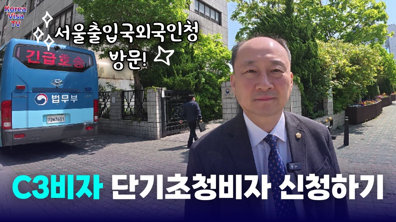 외국인 C3비자 C-3비자 단기방문 단기초청비자에 대해서