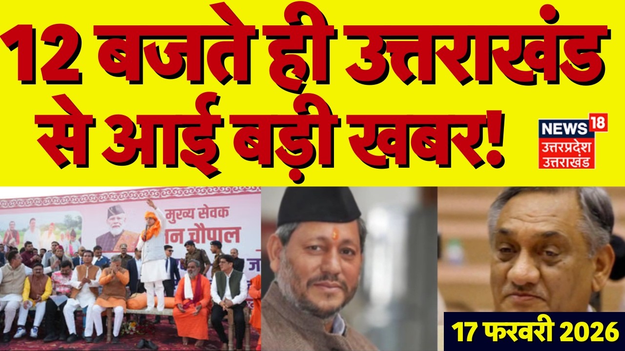 Uttarakhand News: 12 बजते ही उत्तराखंड से आई बड़ी खबर | CM Dhami | Dehradun | Latest News | BJP