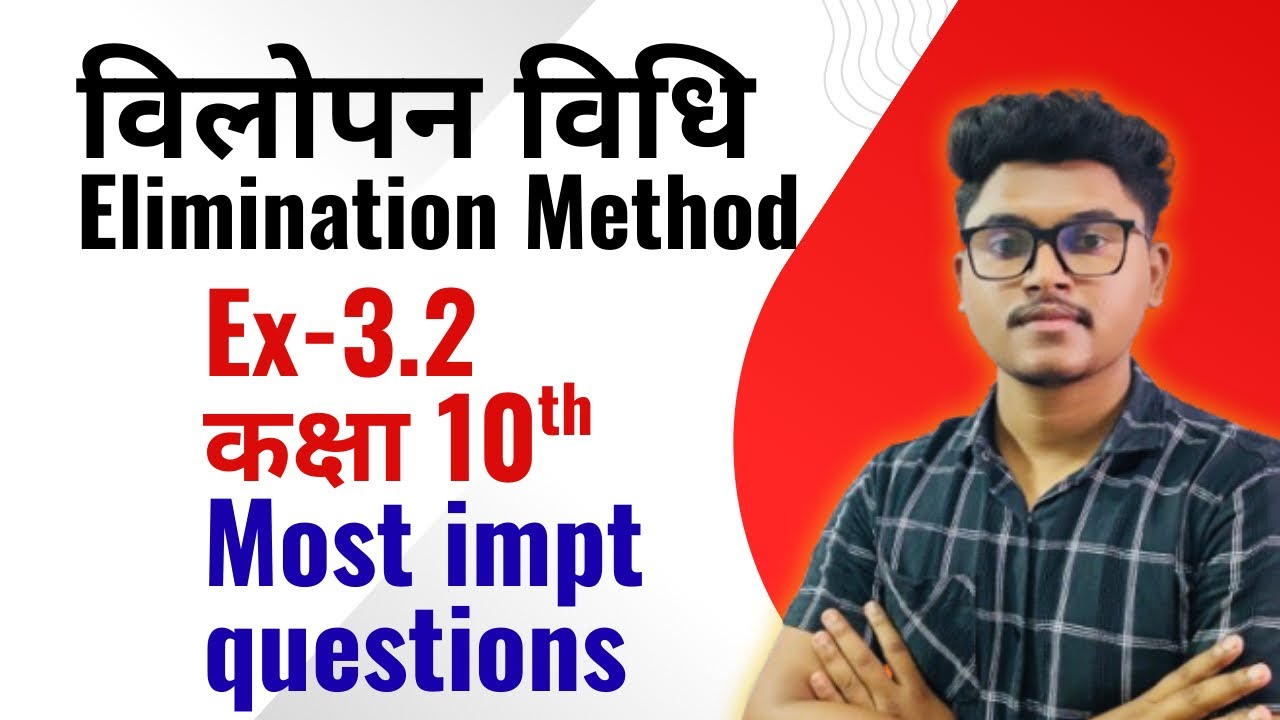 विलोपन विधि Elimination method॥ Lec-03 || Most Important question प्रश्न॥ कक्षा 10th 