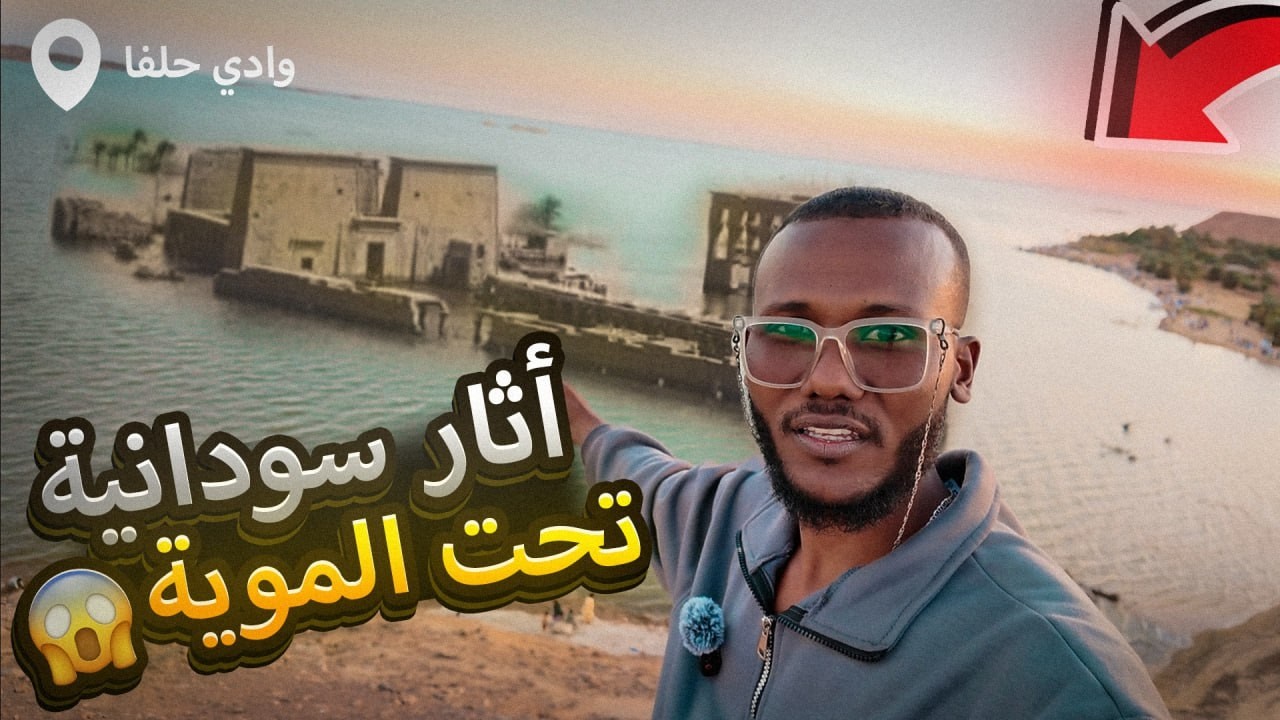 وصلنا حلفا القديمة | مدينة غرقت… ولم يغرق تاريخها 😲
