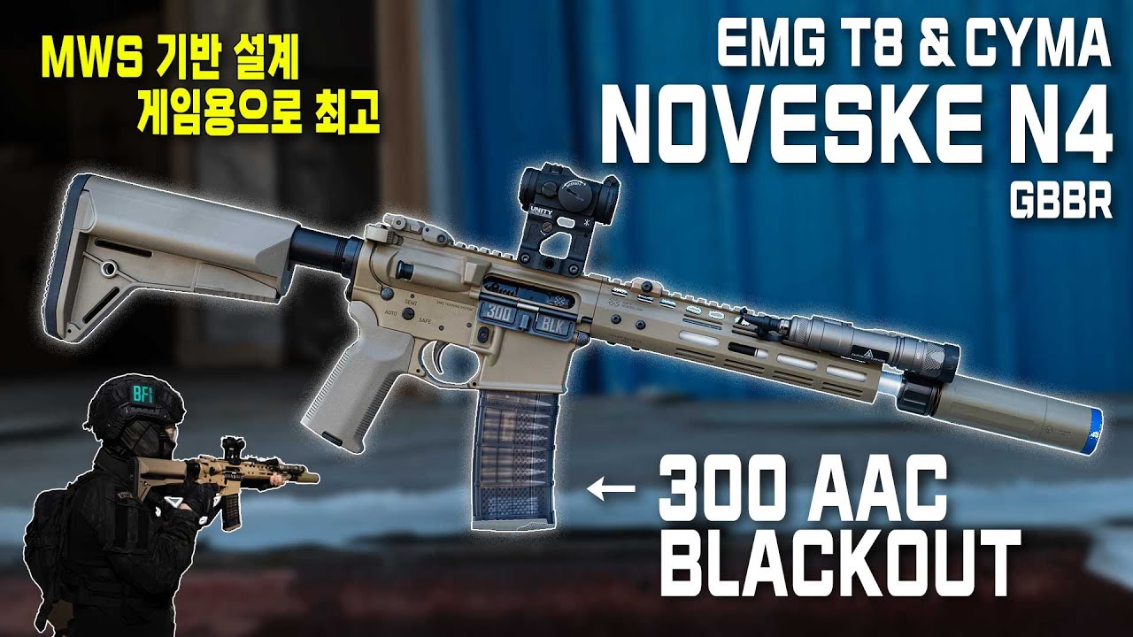 MWS 기반 설계, 게임용으로 최고? EMG T8 & CYMA NOVESKE N4 GBBR