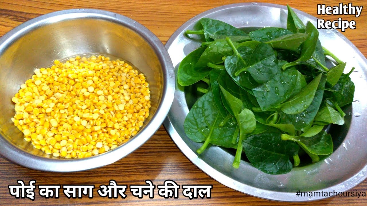 पोई साग और चने की दाल की रेसिपी | Poi Chana Dal Recipe | Poi Saag Recipe|Malabar Spinach - iron food