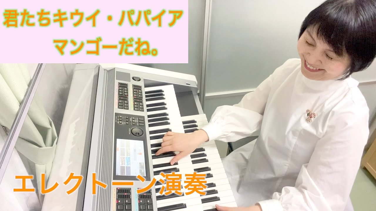 Vol.191「君たちキウイ・パパイア・マンゴーだね。」（中原めいこ）エレクトーン・アレンジ