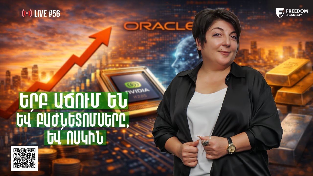 Մինչև երբ կշարունակվի աճը/ ԱՄ-ն վերահսկում է TikTok-ը/ Երբ աճում են և՛ բաժնետոմսերը, և՛ ոսկին